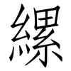 縲: Fangsongti