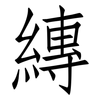 縳: Fangsongti