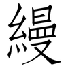 縵: Fangsongti