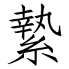 縶: Fangsongti