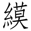 縸: Fangsongti