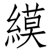 縸: Fangsongti