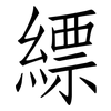 縹: Fangsongti