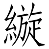 縼: Fangsongti 縼: Fangsongti