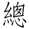 總: Fangsongti