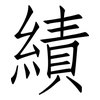 績: Fangsongti