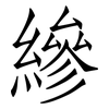 縿: Fangsongti