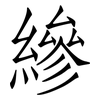 縿: Fangsongti