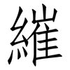 繀: Fangsongti
