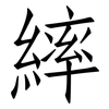 繂: Fangsongti
