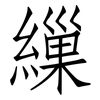 繅: Fangsongti