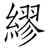 繆: Fangsongti 繆: Fangsongti