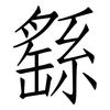 繇: Fangsongti