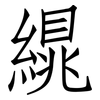 繉: Fangsongti 繉: Fangsongti