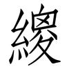繌: Fangsongti