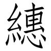 繐: Fangsongti