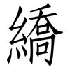 繑: Fangsongti