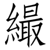 繓: Fangsongti