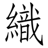織: Fangsongti 織: Fangsongti