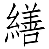 繕: Fangsongti