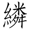 繗: Fangsongti 繗: Fangsongti
