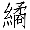 繘: Fangsongti