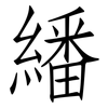 繙: Fangsongti