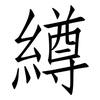 繜: Fangsongti 繜: Fangsongti