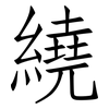 繞: Fangsongti 繞: Fangsongti