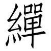 繟: Fangsongti