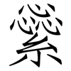 繠: Fangsongti