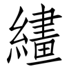 繣: Fangsongti