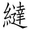 繨: Fangsongti
