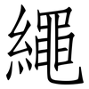 繩: Fangsongti