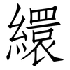 繯: Fangsongti