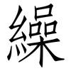 繰: Fangsongti