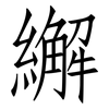 繲: Fangsongti