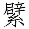繴: Fangsongti 繴: Fangsongti