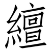 繵: Fangsongti