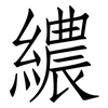 繷: Fangsongti 繷: Fangsongti