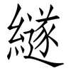繸: Fangsongti