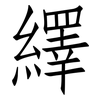 繹: Fangsongti