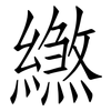 繺: Fangsongti 繺: Fangsongti