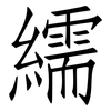 繻: Fangsongti