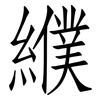 纀: Fangsongti