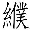 纀: Fangsongti