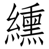 纁: Fangsongti