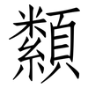 纇: Fangsongti
