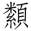 纇: Fangsongti