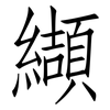 纈: Fangsongti